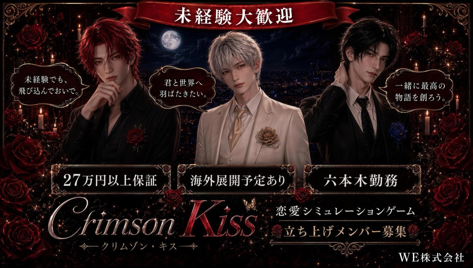 恋愛シミュレーションゲーム Crimson Kiss 立ち上げメンバー募集
